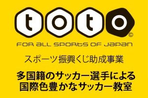 スポーツ振興くじ助成事業